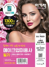 이기적 메이크업미용사 필기 (2019)